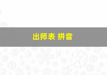 出师表 拼音